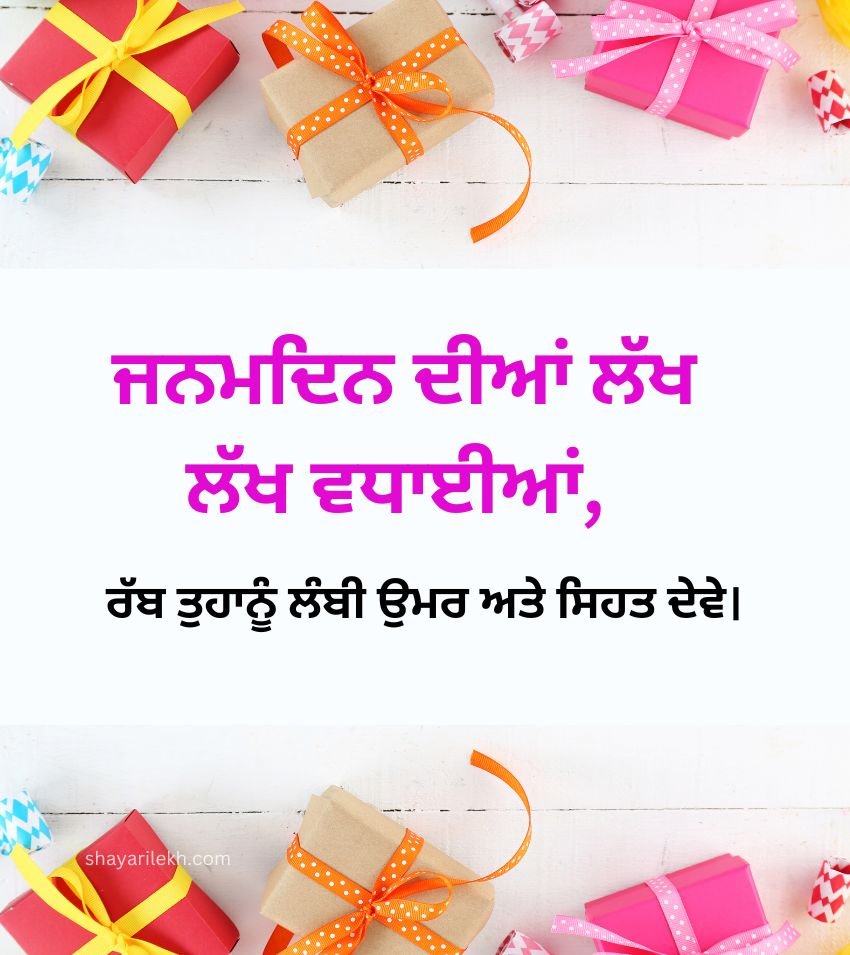 Short Punjabi Birthday Wishes