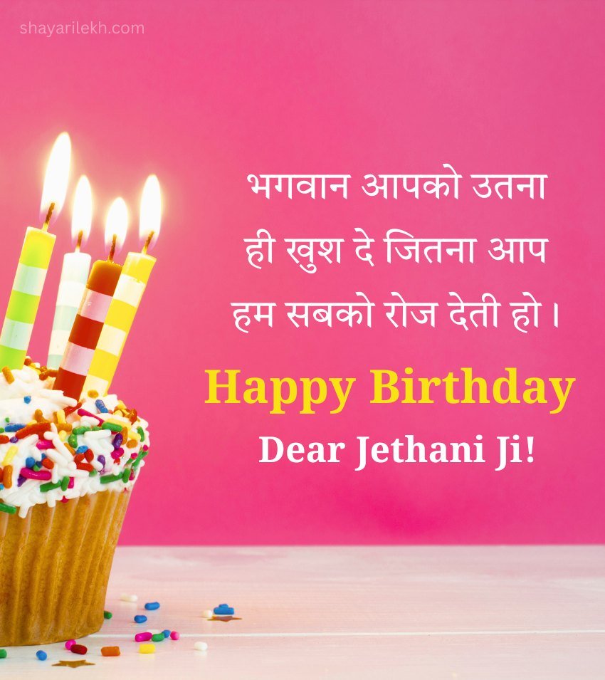 Birthday Wishes for Jethani ji