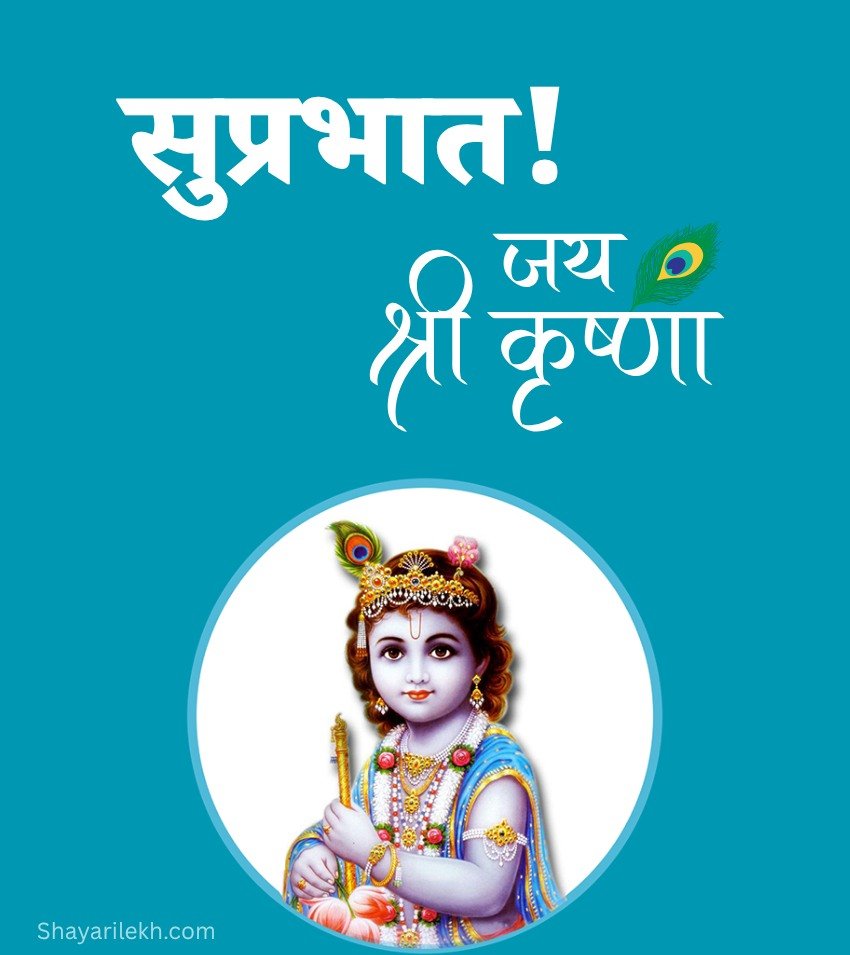 Jai Shree Krishna Suprabhat Images