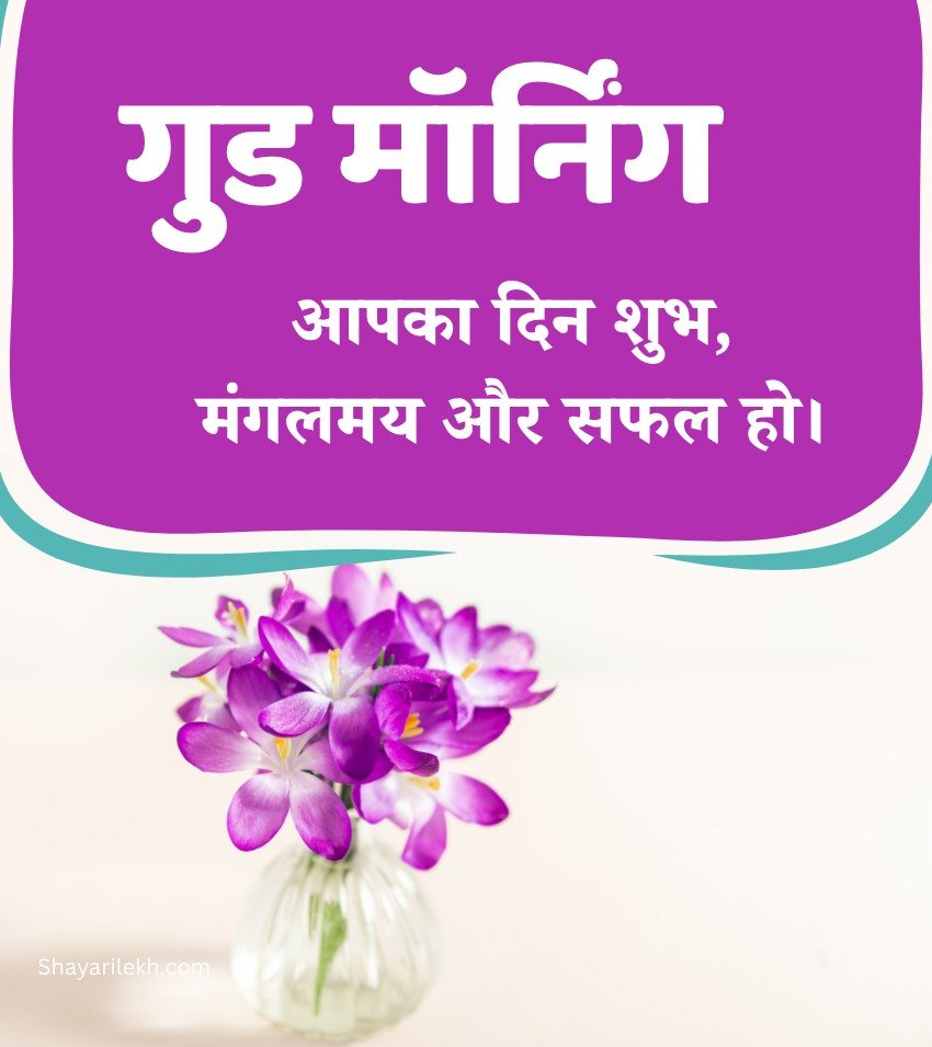 Hindi Suprabhat Images Morning Quotes with Flower