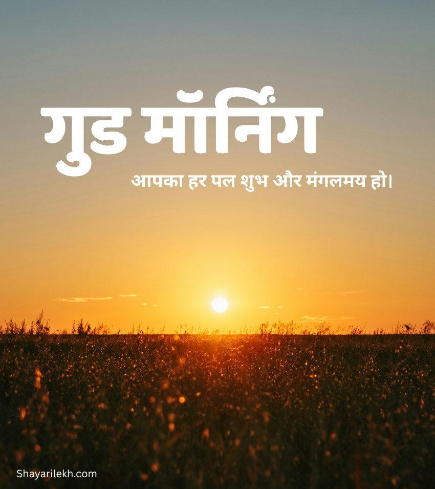 Hindi Suprabhat Status