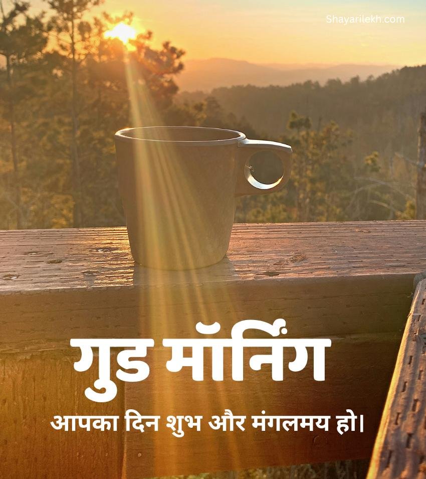 Good Morning Images Hindi with Sunrise