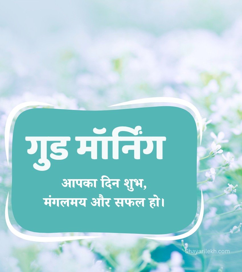 Hindi Suprabhat Images Happy Thoughts