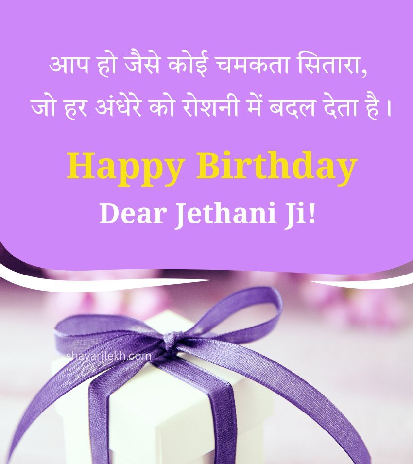 Jethani birthday quotes in 2 Lines