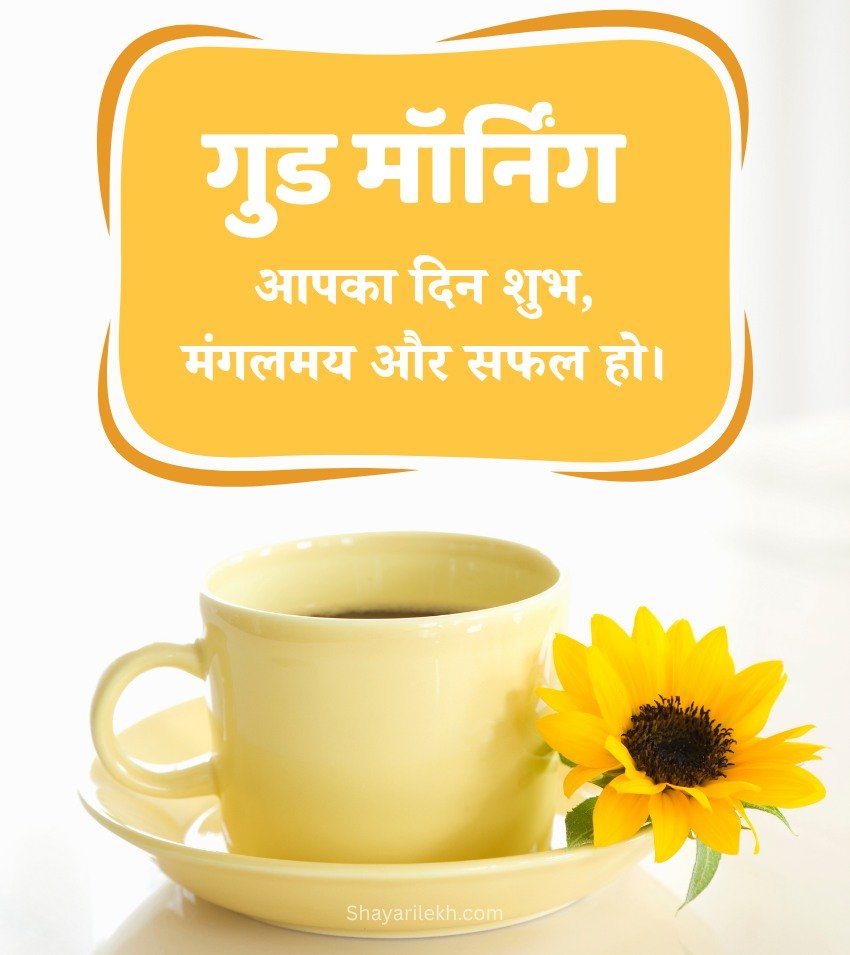 Good Morning Images Hindi with Tea