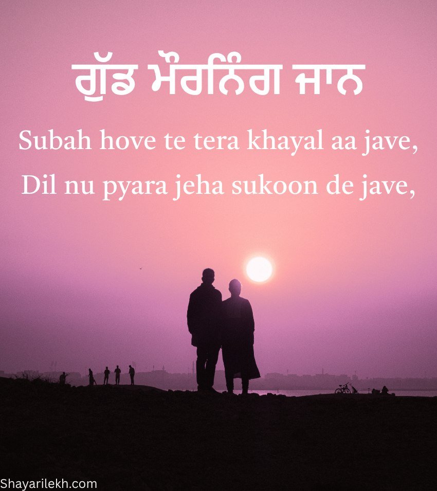 Punjabi Love Morning Messages