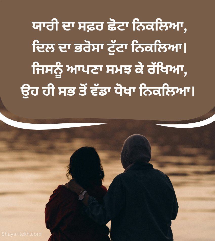 Sad Punjabi Dosti Shayari