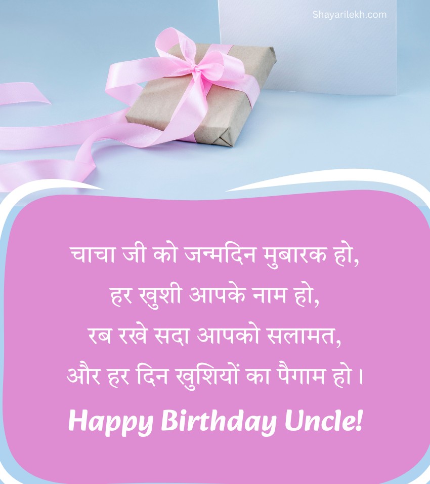 Birthday Shayari for chacha Ji