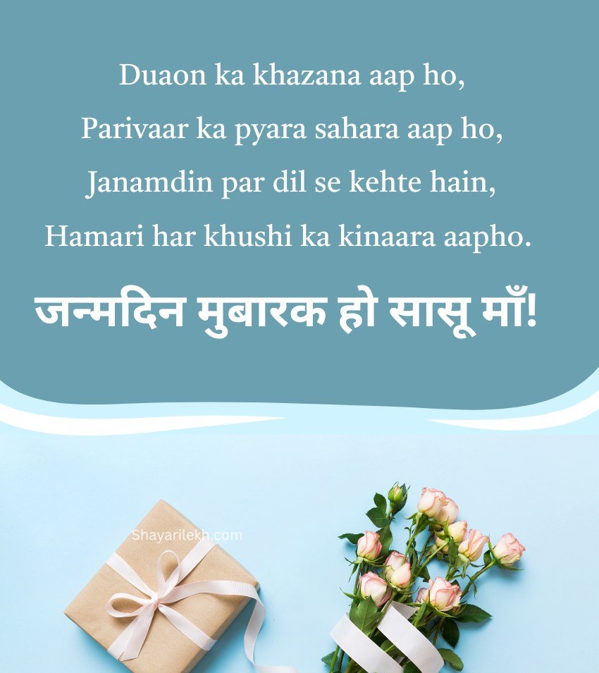 Hindi Birthday Shayari For Mother In Law