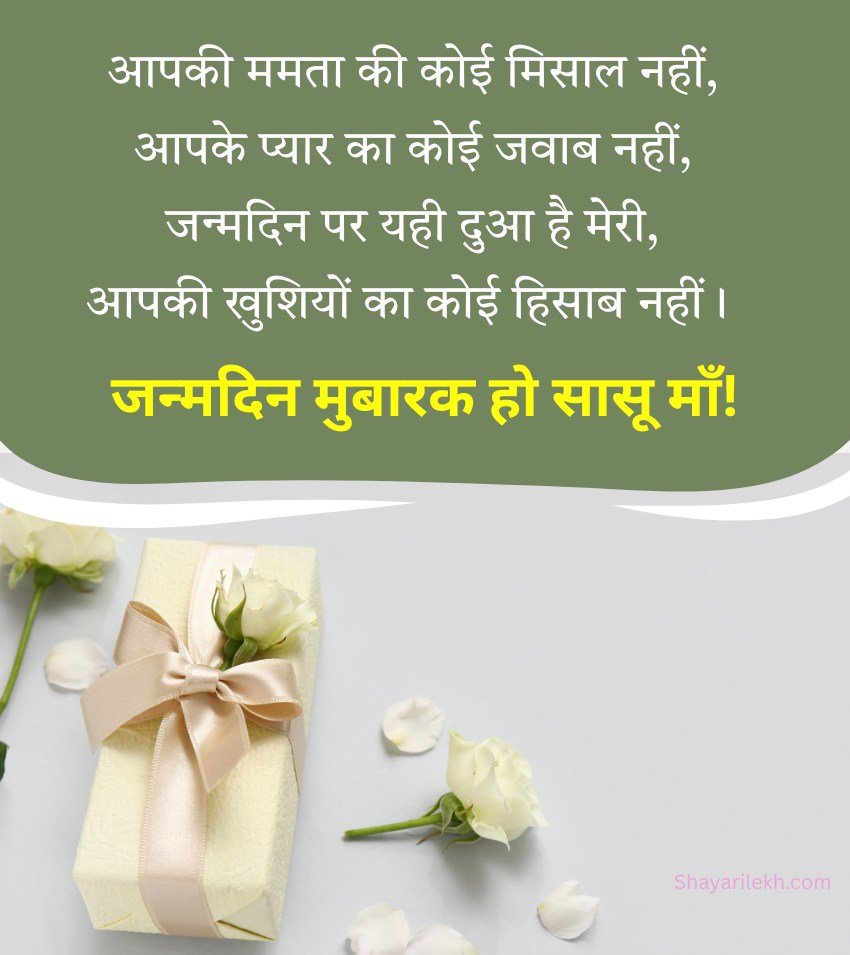 Janamdin Mubarak Shayari For Sasu Maa