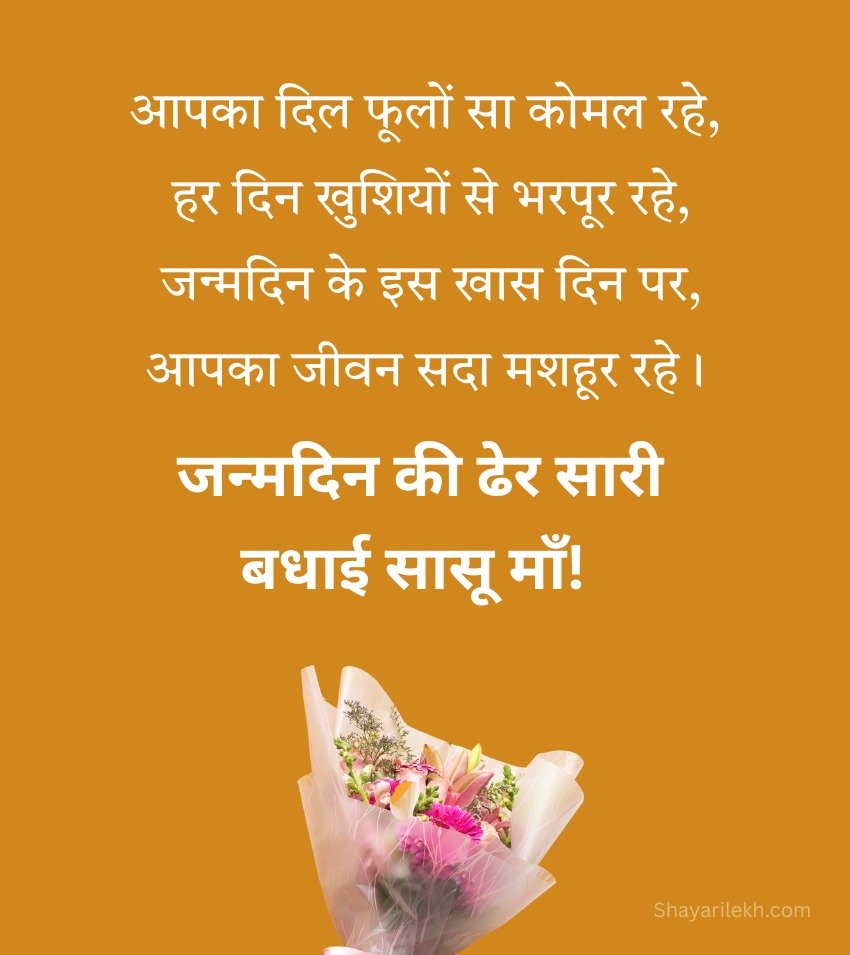 Inspirational Birthday Shayari For Sasu Maa In Hindi
