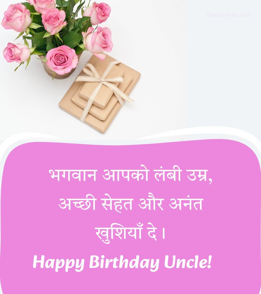Best Birthday Wishes For Uncle In Hindi