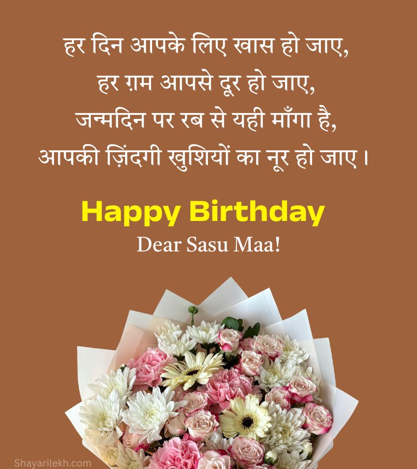 Beautiful Happy Birthday Sasu Maa Messages with Flowers