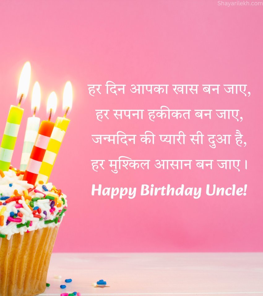 Simple Birthday Wishes For Uncle In Hindi