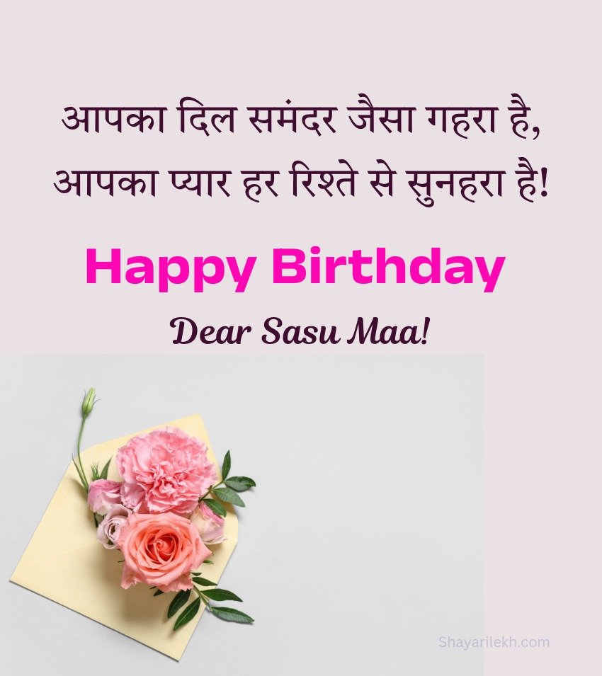 2 Lines Sweet Birthday Shayari For Sasu Maa In Hindi