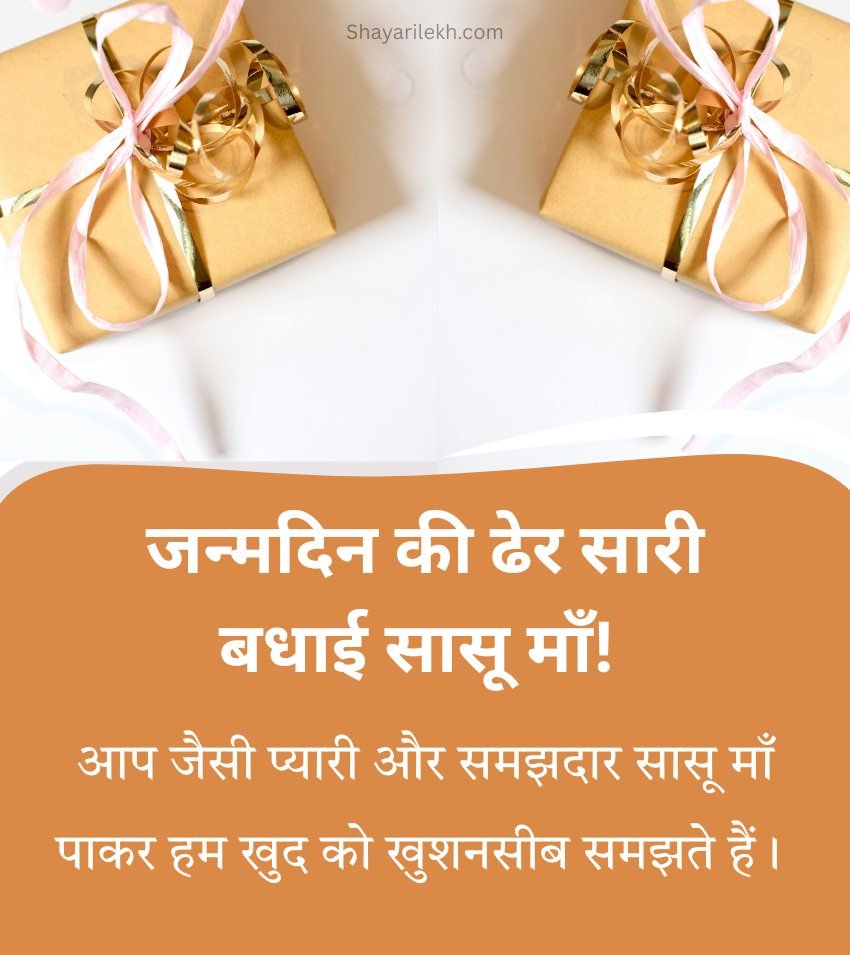 2 Lines Birthday Wishes for Mother in Law in Hindi