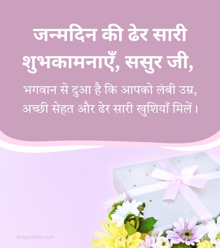 2 Lines Hindi Birthday Wishes For Sasur Ji