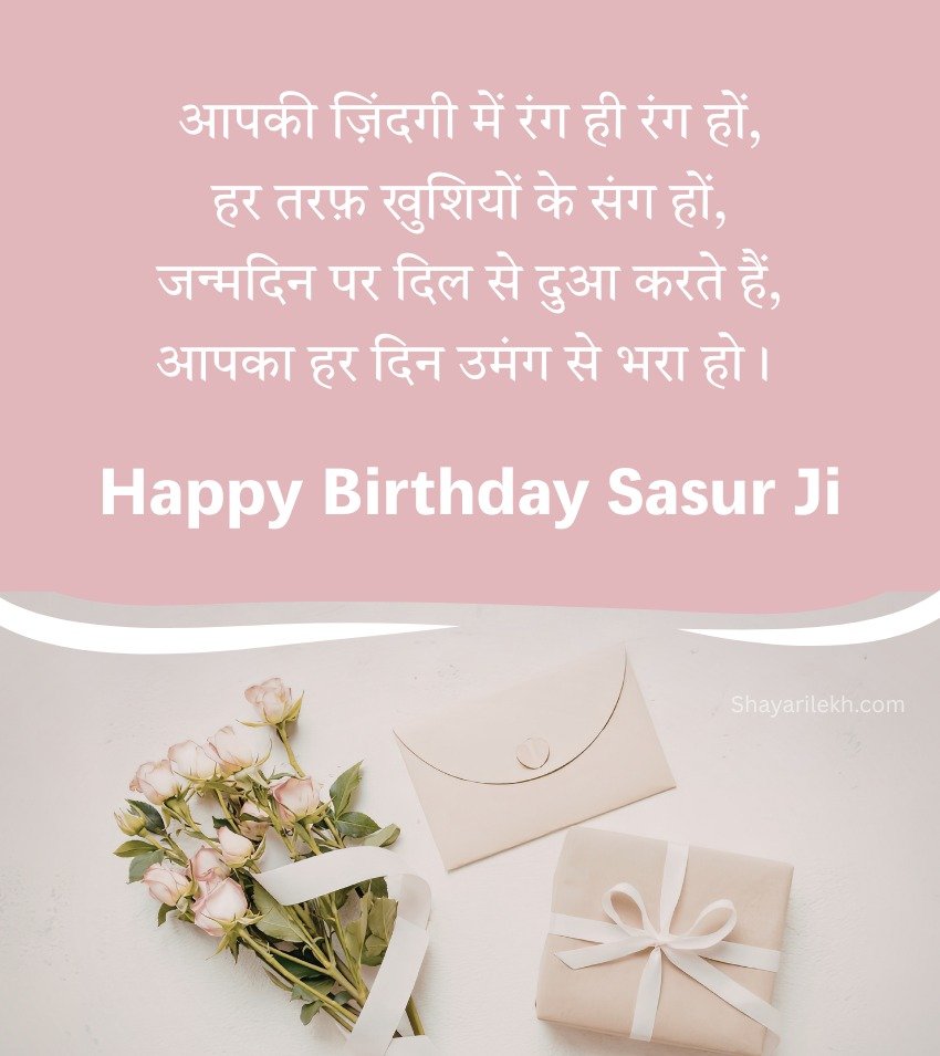 Happy Birthday Shayari for father in Law in Hindi