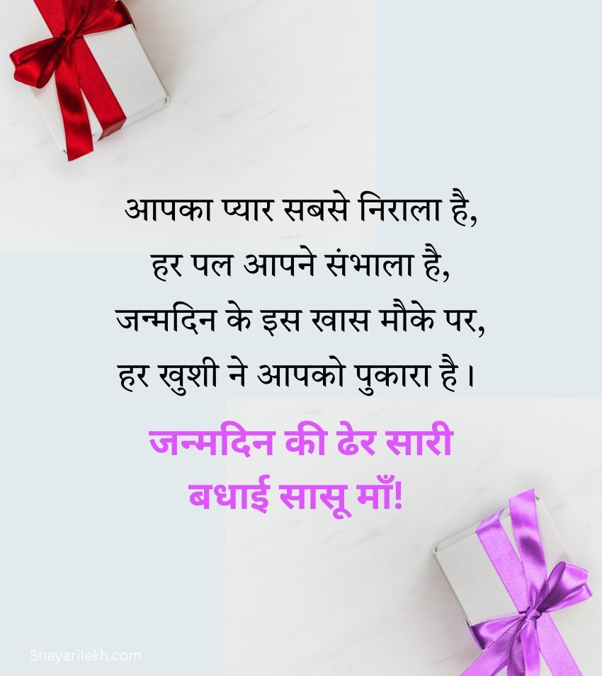 Birthday Shayari Lines for Mother in Law in Hindi