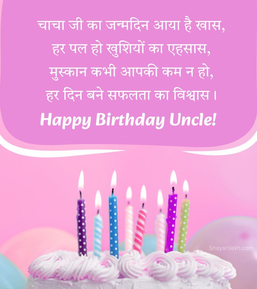 Happy Birthday Chacha Ji Hindi Wishes