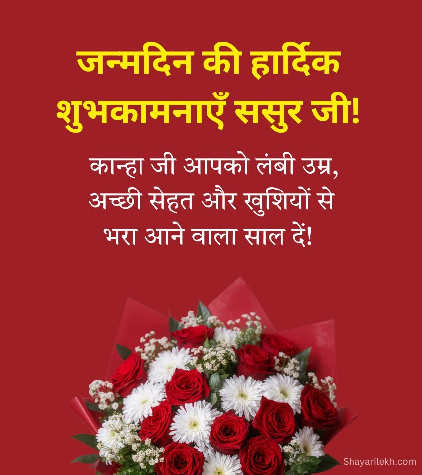 Birthday Greetings For Sasur Ji in Hindi with Flowers