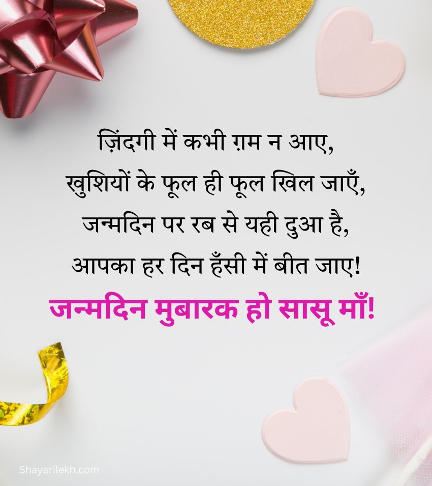 Blessing Birthday Shayari Lines for Mother in Law in Hindi