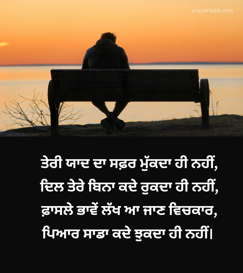 Sad Punjabi Shayari For Long Distance Relationship