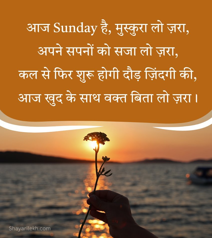 Beautiful Happy Sunday Images In Hindi with Shayari