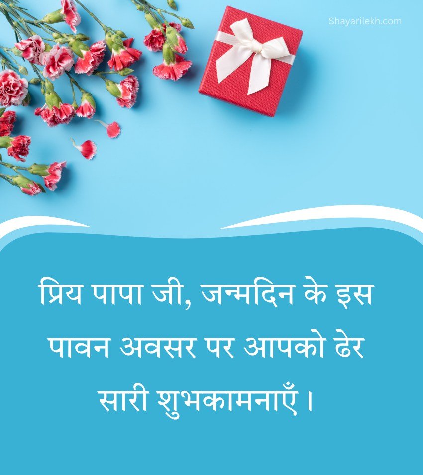 Short Happy Birthday Quotes for Father in Law in Hindi