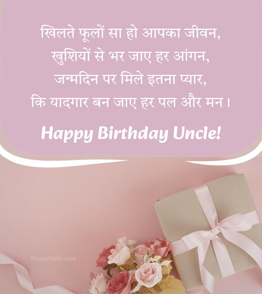 Birthday Wishes For Uncle In Hindi