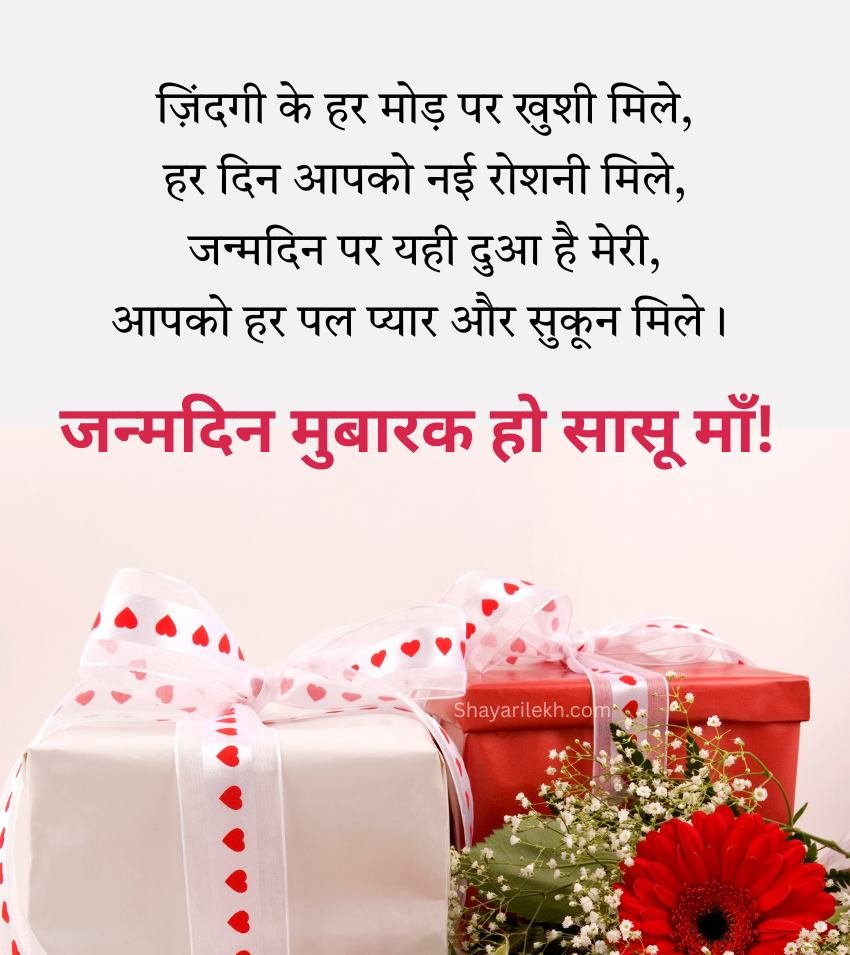 Best Hindi Shayari For Sasu Maa Birthday