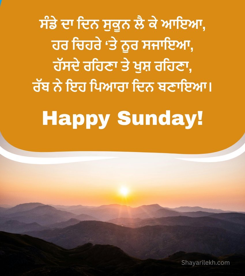 Inspirational Punjabi Sunday Shayari Messages