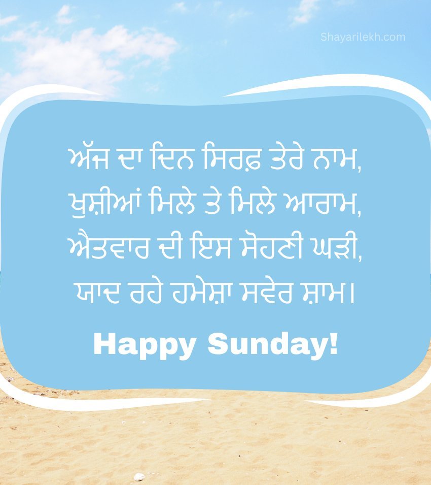 Punjabi Sunday Status with Beautiful Inspiring Lines