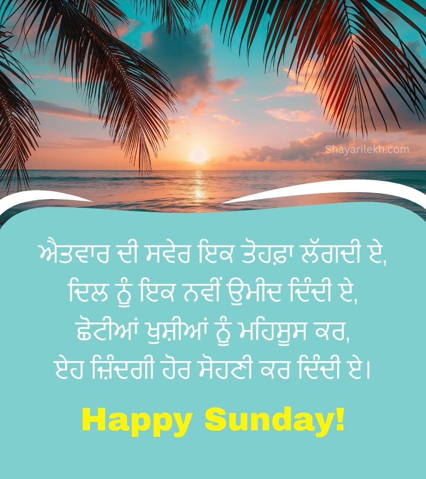 Punjabi Sunday Shayari For Friends