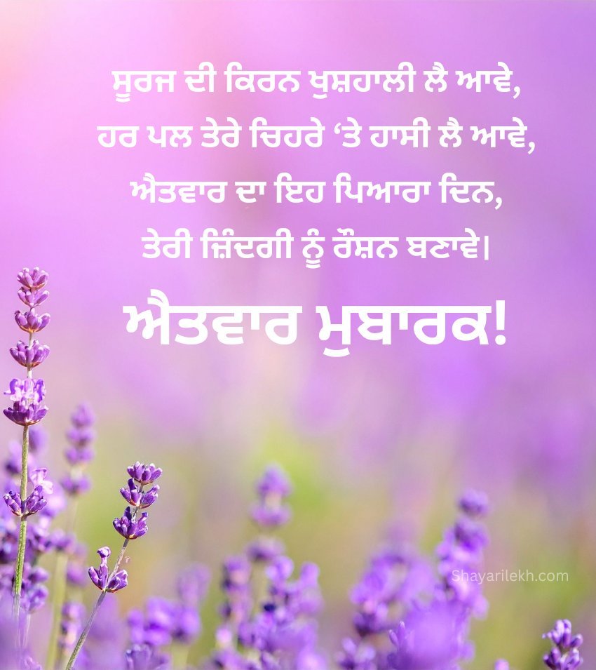 Latest Ravivaar Morning Wishes In Punjabi