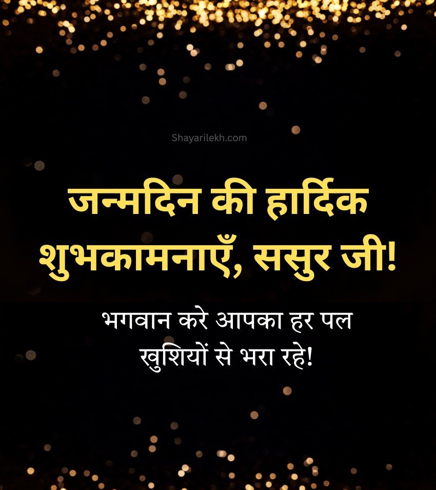 Short Birthday Message for Sasur Ji Hindi