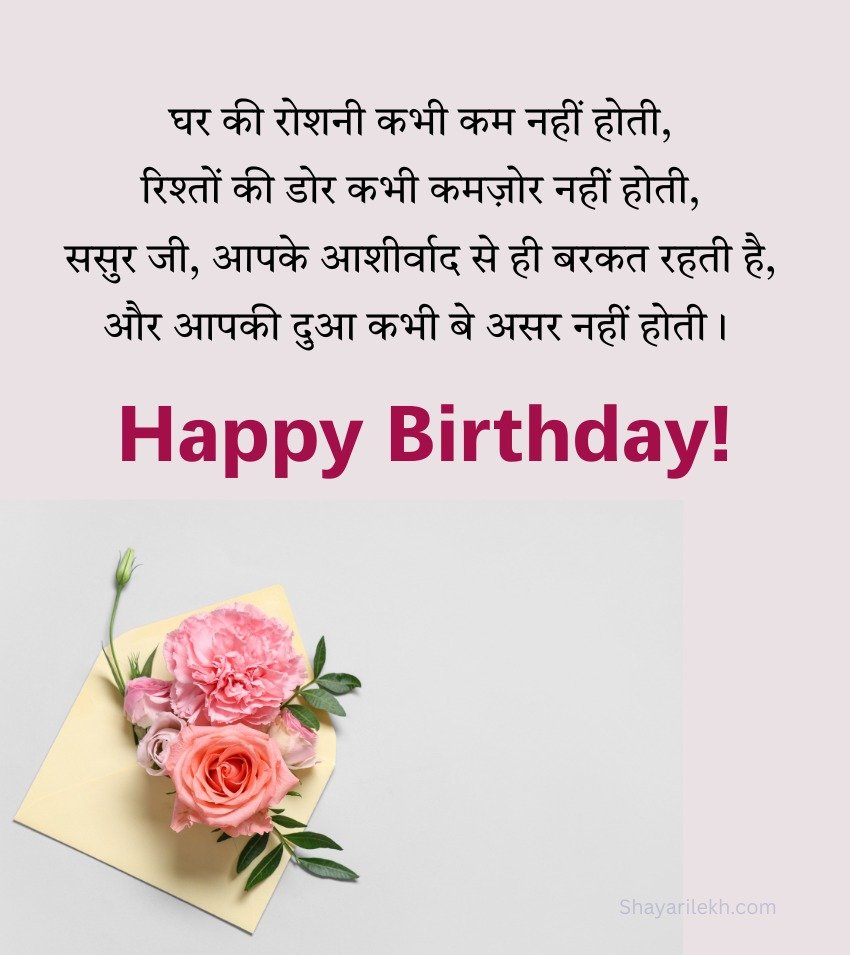 Birthday Quotes for Sasur Ji Hindi