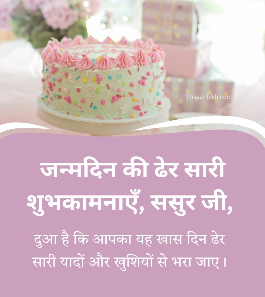 Birthday Message for Father in Law in Hindi