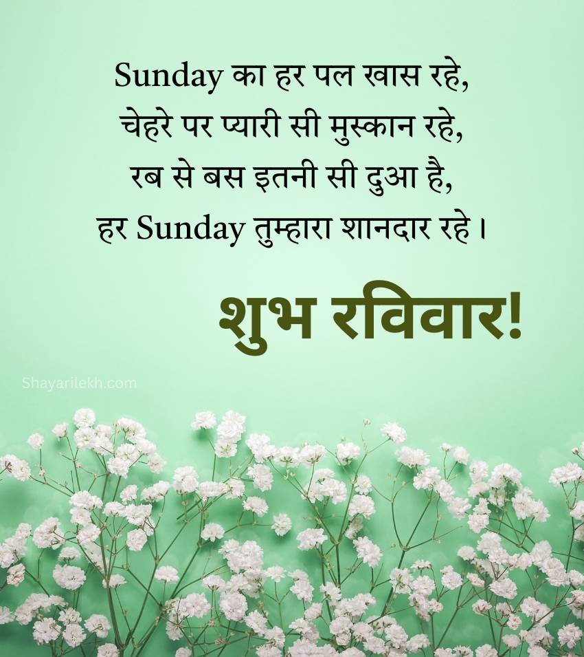 Sunday Greetings Shayari In Hindi