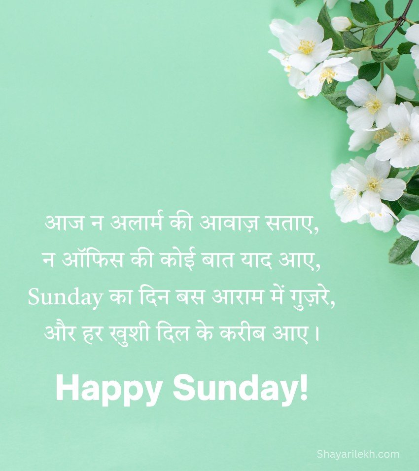 Inspirational Sunday Shayari In Hindi