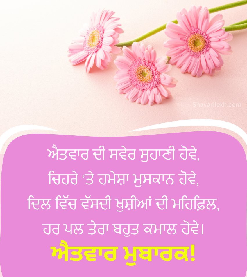 Best Punjabi Ravivar Greetings with Flowers