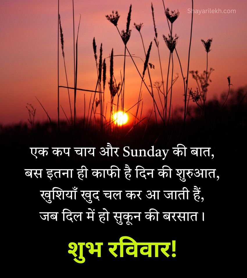Beautiful Sunday Shayari In Hindi with Sunrise Images