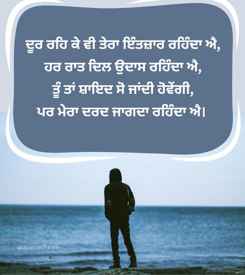 Alone Sad Long Distance Relationship Shayari Punjabi