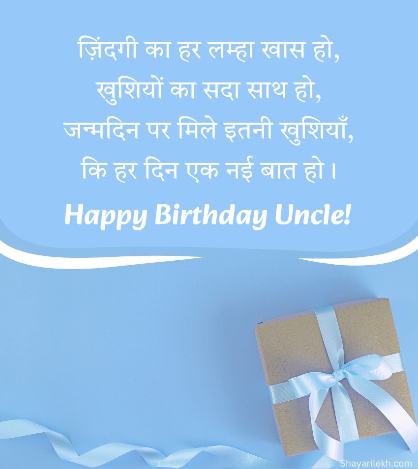 Birthday Shayari for chacha with Flower