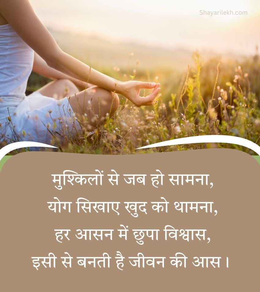 Yoga Shayari Hindi For Social Media Status